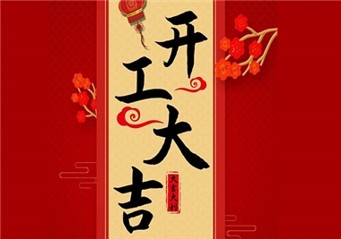 閩旋科技‖開(kāi)工大吉，2021一起“?！?！