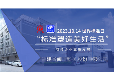 閩旋科技‖世界標(biāo)準(zhǔn)日，標(biāo)準(zhǔn)引領(lǐng)高質(zhì)發(fā)展